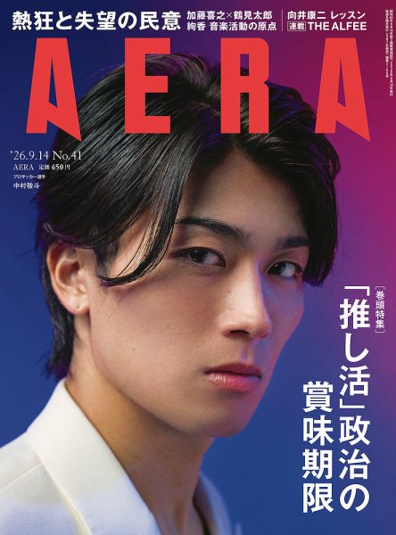 AERA（アエラ） 2026年9/14号 (発売日2026年09月07日) 表紙