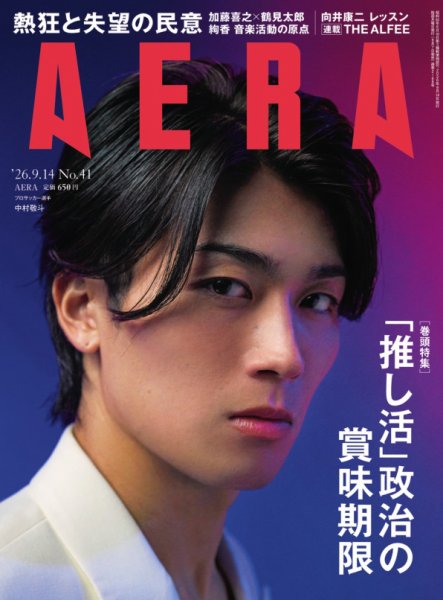 AERA（アエラ） 2026年09月07日発売号 表紙