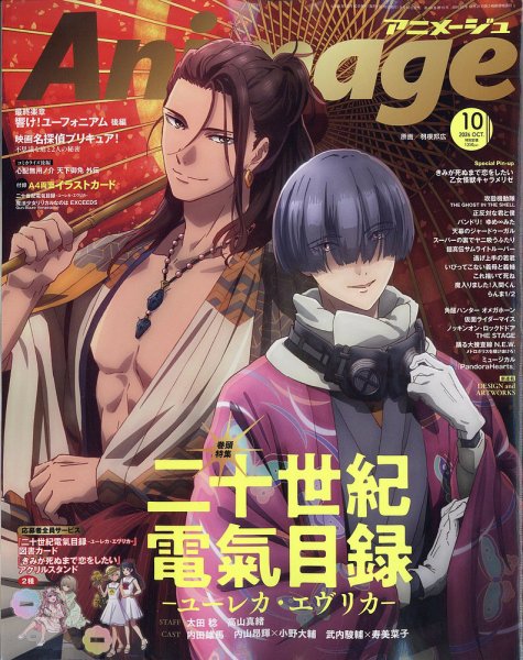 アニメージュ 2026年10月号 (発売日2026年09月10日) 表紙