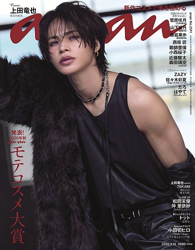 anan（アンアン）の最新号【2026年9/16号 (発売日2026年09月09日