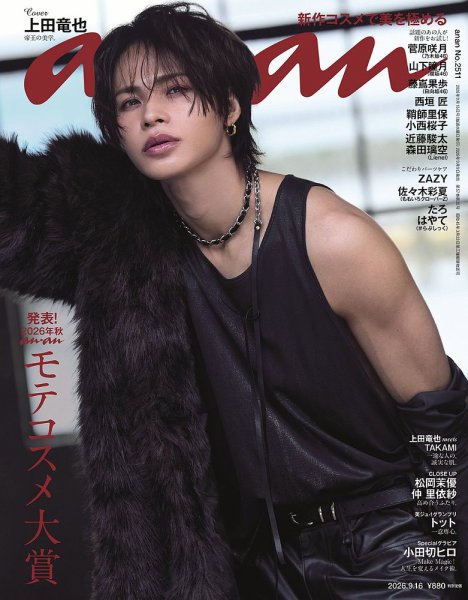 anan（アンアン） 2026年9/16号 (発売日2026年09月09日) 表紙