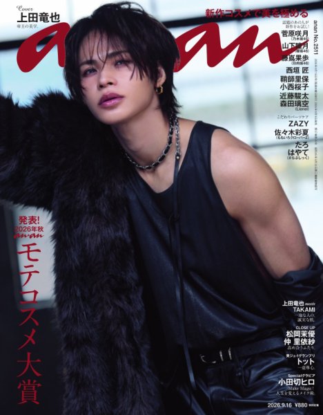 anan（アンアン） 2026年9/16号 (発売日2026年09月09日) 表紙