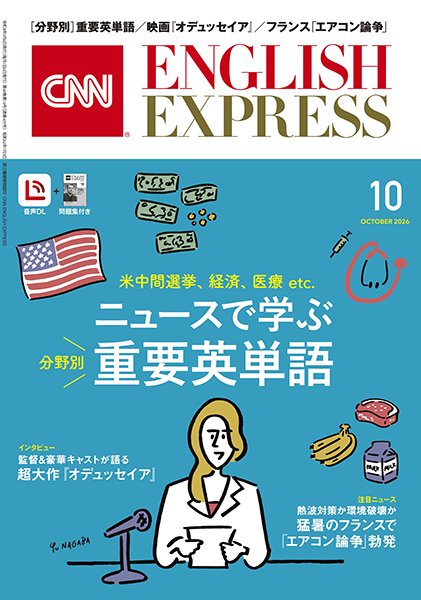 CNN ENGLISH EXPRESS 2026年10月号 (発売日2026年09月04日) 表紙