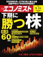 週刊エコノミスト 2026年9/15号 (発売日2026年09月07日) 表紙
