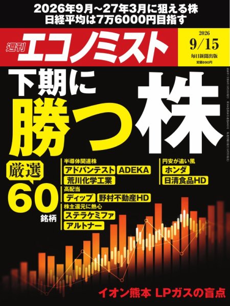週刊エコノミスト 2026年9/15号 (発売日2026年09月07日) 表紙