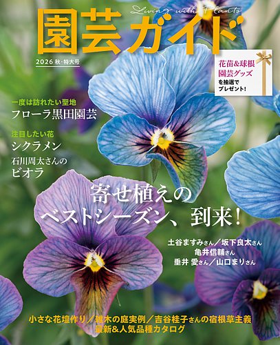 園芸ガイドの最新号【2026年10月号 (発売日2026年09月08日)】| 雑誌