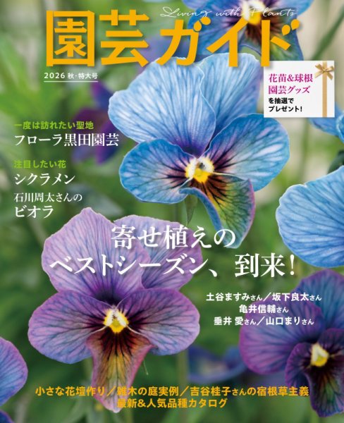 園芸ガイド 2026年10月号 (発売日2026年09月08日) 表紙