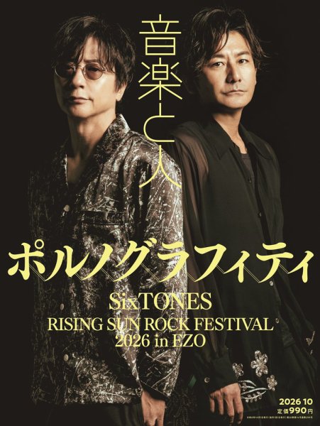 音楽と人 2026年10月号 (発売日2026年09月04日) 表紙