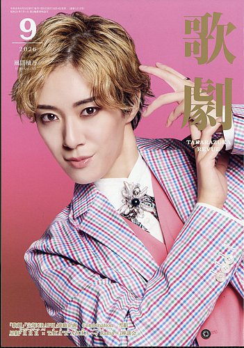 歌劇の最新号【2026年9月号 (発売日2026年09月04日)】| 雑誌/定期購読