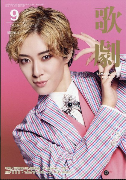 歌劇 2026年9月号 (発売日2026年09月04日) 表紙