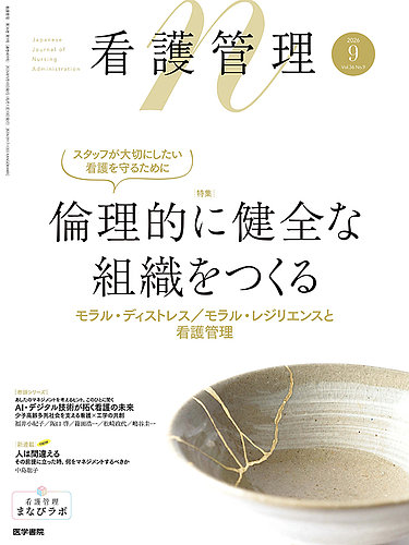 看護管理の最新号【Vol.36 No.9 (発売日2026年09月10日)】| 雑誌/定期