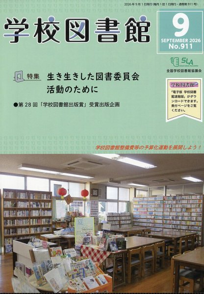 学校図書館 2026年9月号 (発売日2026年09月08日) 表紙