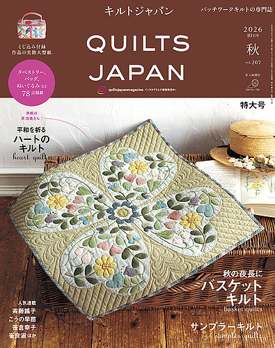 Quilts Japan（キルトジャパン）の最新号【2026年10月号・秋 (発売日