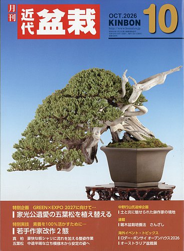 月刊 近代盆栽の最新号【2026年10月号 (発売日2026年09月04日)】| 雑誌