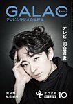 GALAC 2026年10月号の表紙