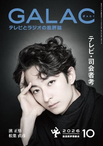 GALAC（ぎゃらく） 2026年10月号 (発売日2026年09月04日) 表紙