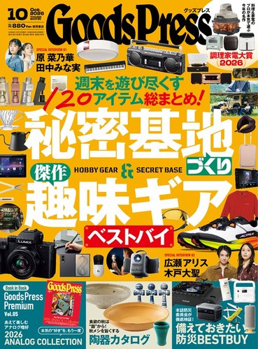 月刊GoodsPress（グッズプレス）の最新号【2026年10月号 (発売日2026年