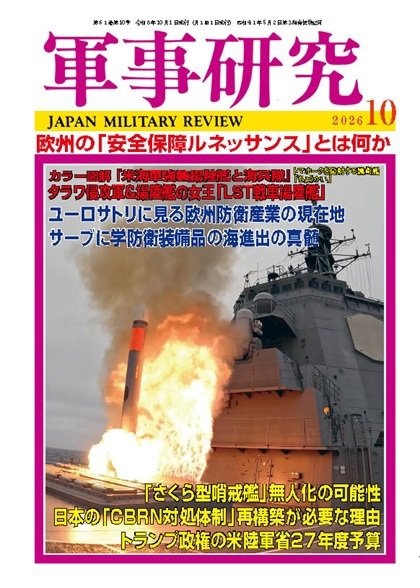 軍事研究 2026年10月号 (発売日2026年09月10日) 表紙