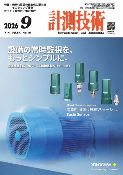 計測技術 2026年9月号 (発売日2026年09月05日) 表紙