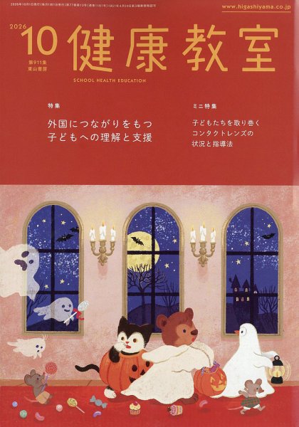 健康教室 2026年10月号 (発売日2026年09月10日) 表紙