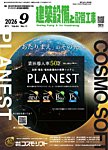 建築設備と配管工事 2026年9月号の表紙