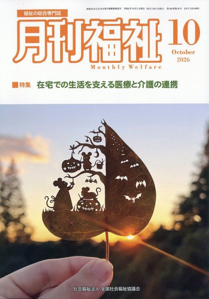 月刊福祉 2026年10月号 (発売日2026年09月10日) 表紙