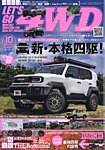 レッツゴー4WD 2026年10月号の表紙