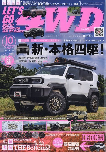 レッツゴー4WD 2026年10月号 (発売日2026年09月04日) 表紙