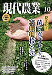 現代農業 2026年10月号の表紙