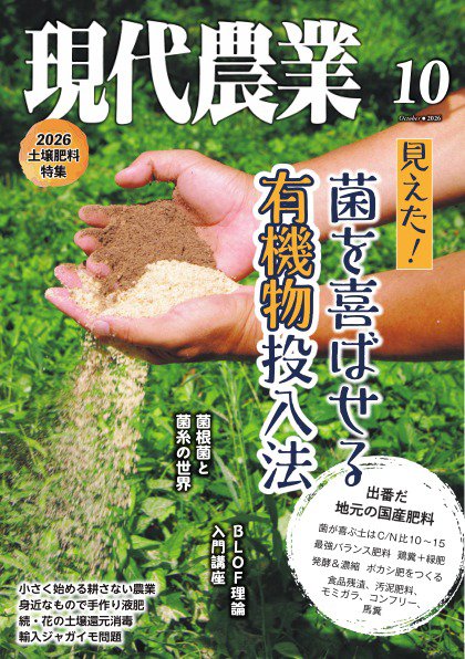 現代農業 2026年10月号 (発売日2026年09月04日) 表紙