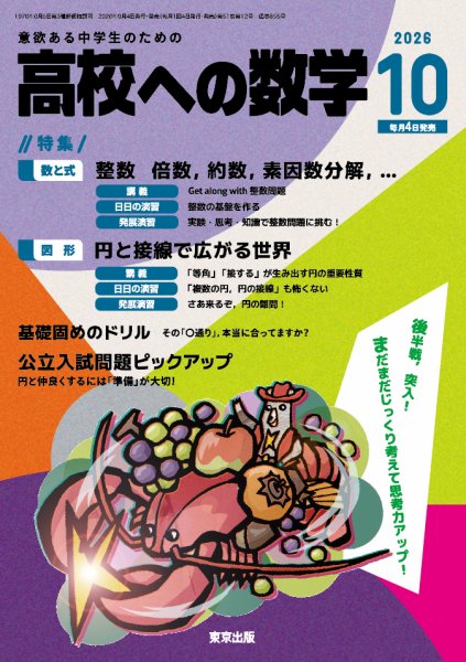 高校への数学 2026年10月号 (発売日2026年09月04日) 表紙