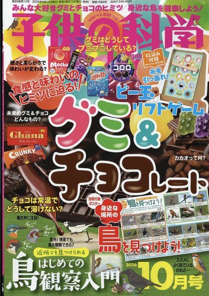子供の科学 2026年10月号 (発売日2026年09月10日) 表紙