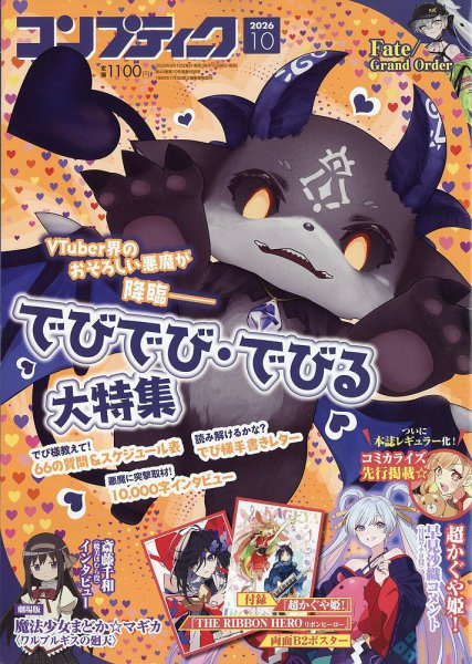 コンプティーク 2026年10月号 (発売日2026年09月10日) 表紙