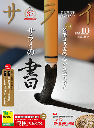サライの最新号【2026年10月号 (発売日2026年09月09日)】| 雑誌/電子