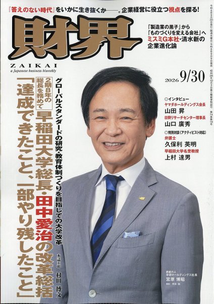 財界 2026年9/30号 (発売日2026年09月09日) 表紙
