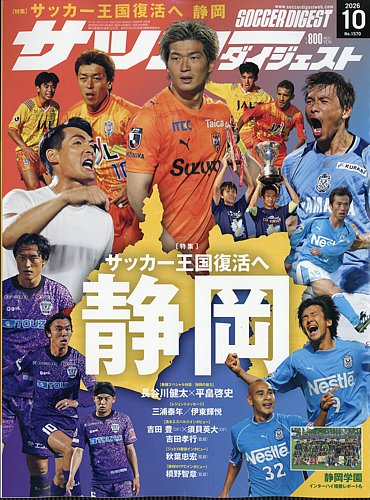 サッカーダイジェストの最新号【2026年10月号 (発売日2026年09月10日