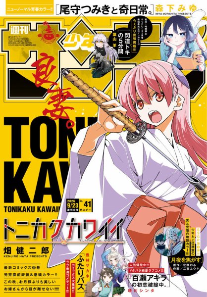 週刊少年サンデー 2026年9/23号 (発売日2026年09月09日) 表紙