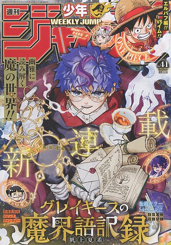 週刊少年ジャンプの最新号【2026年9/21号 (発売日2026年09月07日