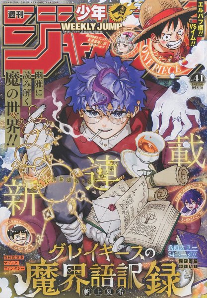 週刊少年ジャンプの最新号【2026年9/21号 (発売日2026年09月07日