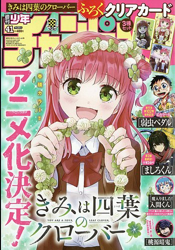 週刊少年チャンピオンの最新号【2026年9/24号 (発売日2026年09月10日