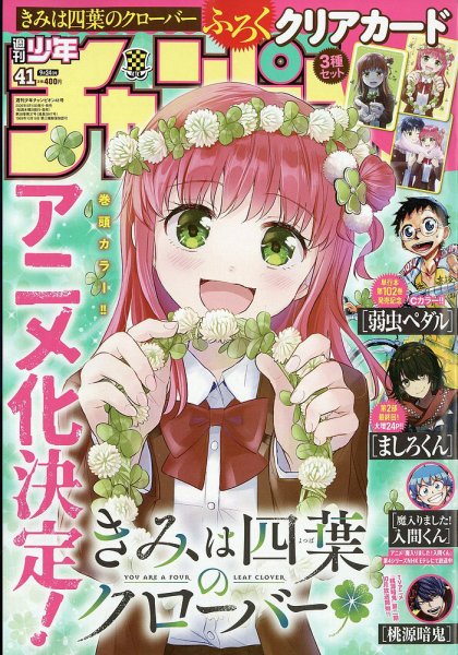 週刊少年チャンピオン 2026年9/24号 (発売日2026年09月10日) 表紙