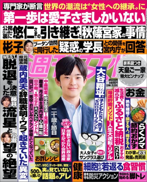 週刊女性 2026年9/22号 (発売日2026年09月08日) 表紙