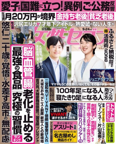 週刊女性セブン 2026年9月24日号 (発売日2026年09月10日) 表紙