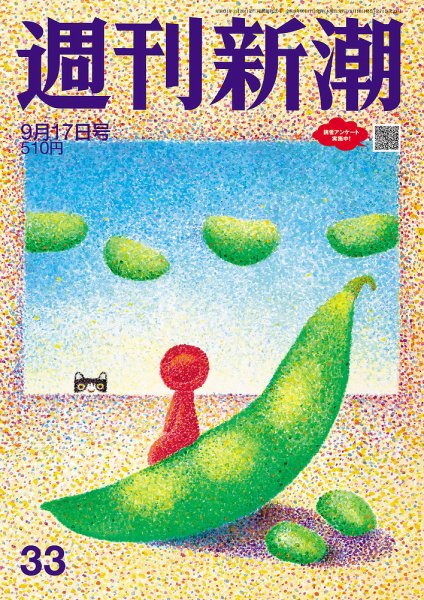 週刊新潮 2026年9/17号 (発売日2026年09月10日) 表紙