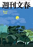 週刊文春 9月17日号の表紙