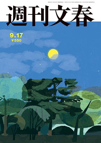 週刊文春の最新号【9月17日号 (発売日2026年09月10日)】| 雑誌/定期