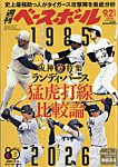 週刊ベースボール 2026年9/21号の表紙