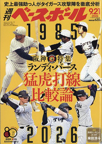 週刊ベースボールの最新号【2026年9/21号 (発売日2026年09月09日