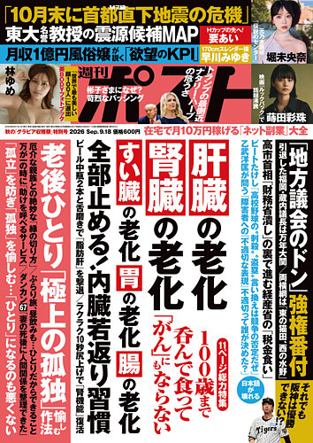 週刊ポストの最新号【2026年9/18号 (発売日2026年09月07日)】| 雑誌
