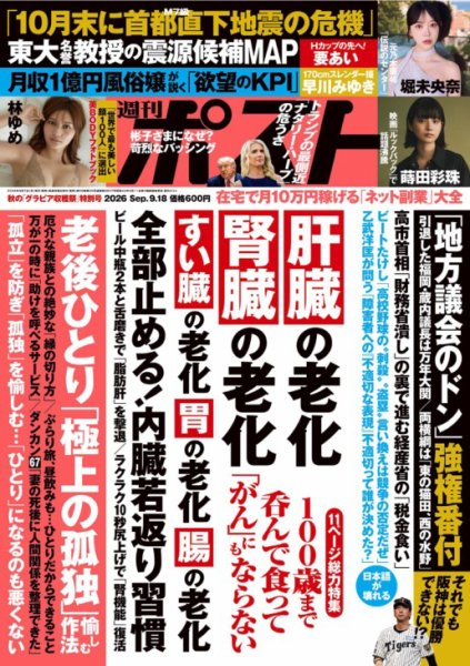 週刊ポスト 2026年9/18号 (発売日2026年09月07日) 表紙